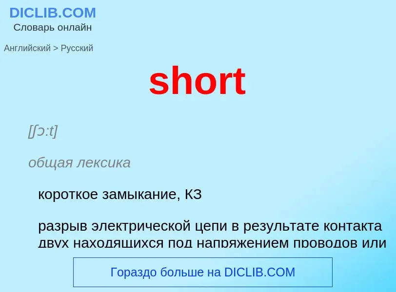 ¿Cómo se dice short en Ruso? Traducción de &#39short&#39 al Ruso