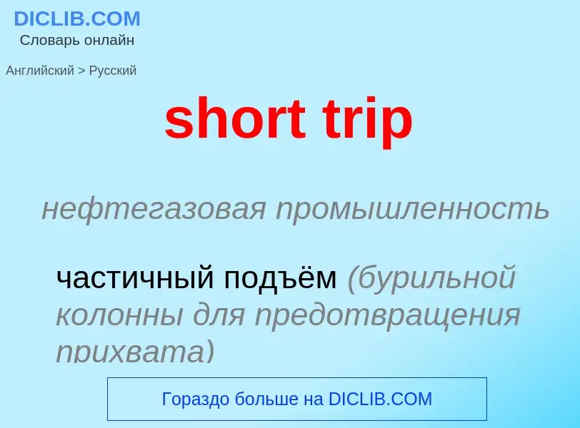 Как переводится short trip на Русский язык