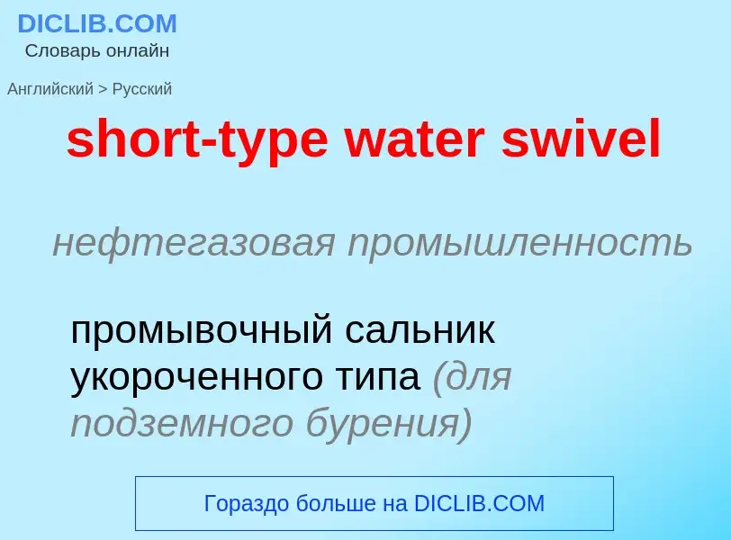 Как переводится short-type water swivel на Русский язык