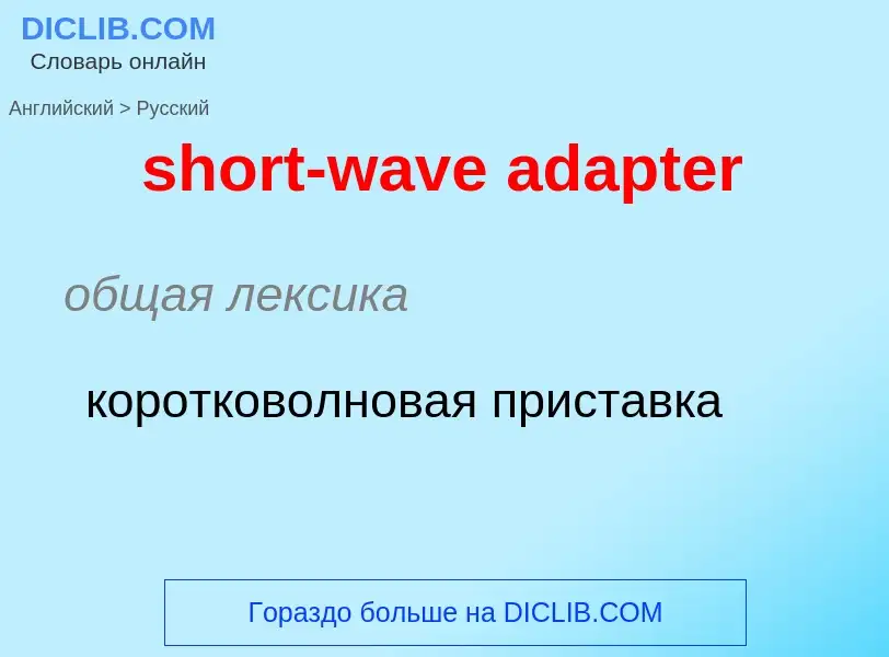 Как переводится short-wave adapter на Русский язык