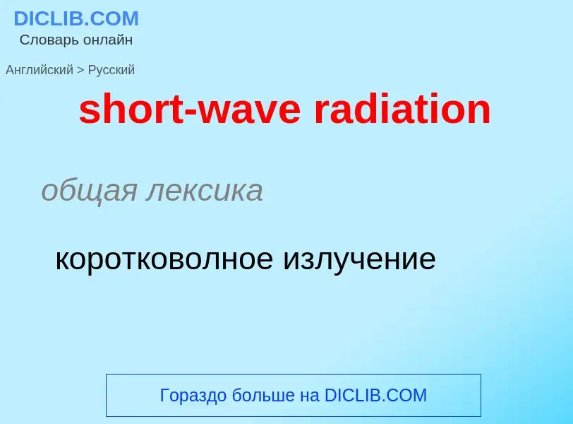 What is the Russian for short-wave radiation? Translation of &#39short-wave radiation&#39 to Russian