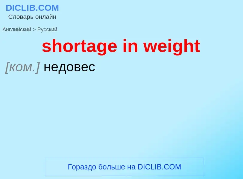 Как переводится shortage in weight на Русский язык