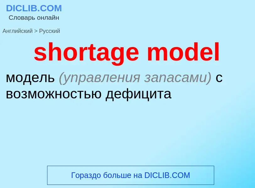 Как переводится shortage model на Русский язык