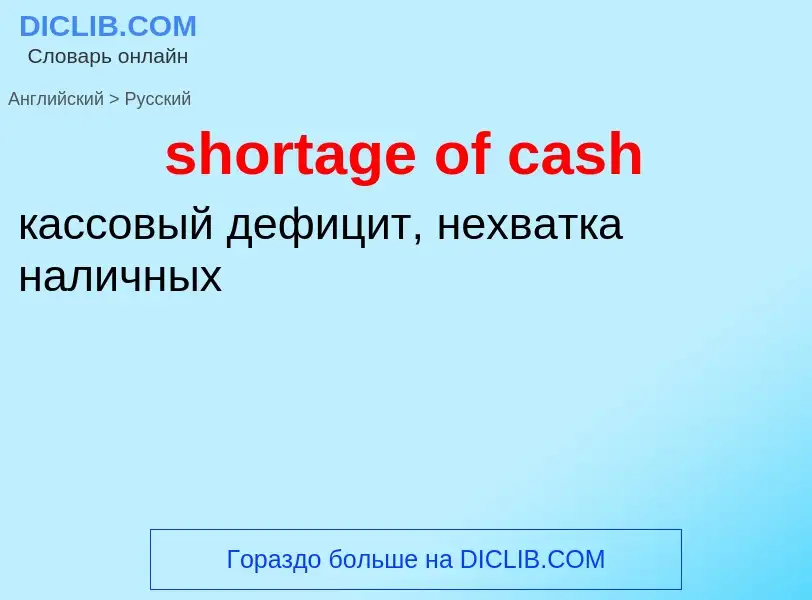 Как переводится shortage of cash на Русский язык