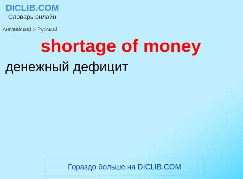 Как переводится shortage of money на Русский язык