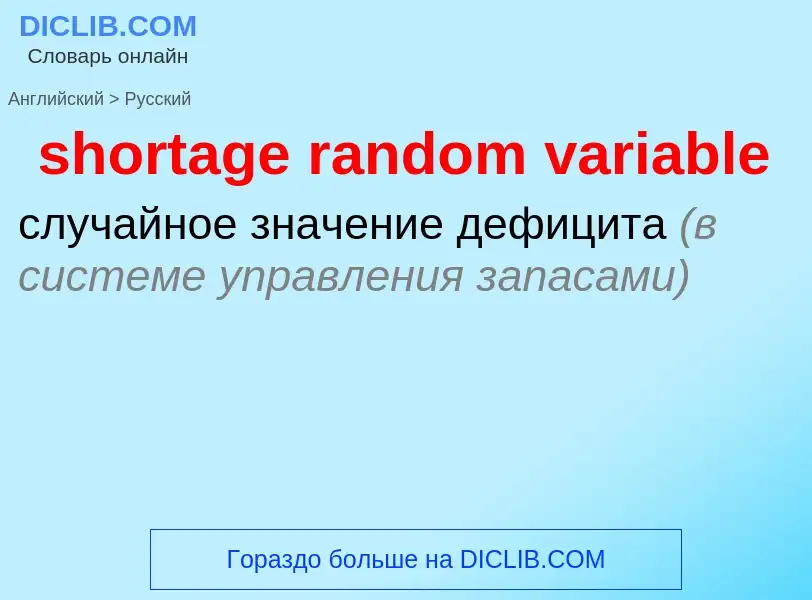 Traduzione di &#39shortage random variable&#39 in Russo