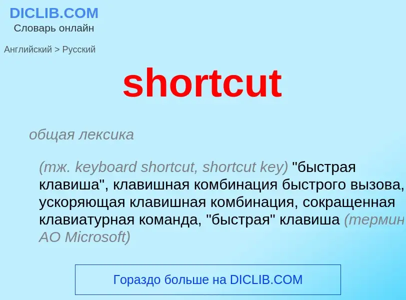 What is the Russian for shortcut? Translation of &#39shortcut&#39 to Russian