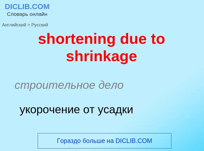 Как переводится shortening due to shrinkage на Русский язык