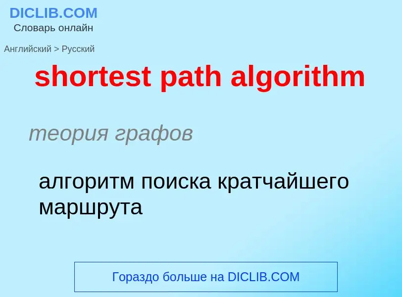 Übersetzung von &#39shortest path algorithm&#39 in Russisch