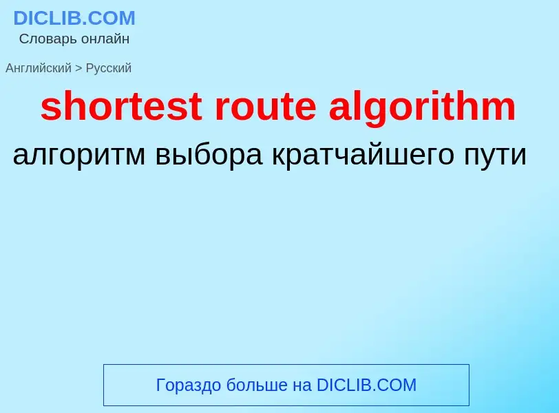 Как переводится shortest route algorithm на Русский язык