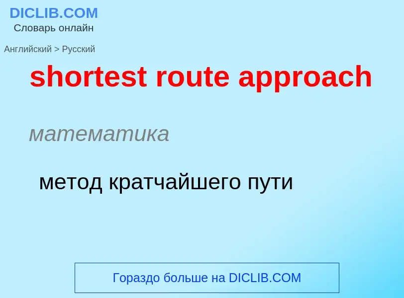 Como se diz shortest route approach em Russo? Tradução de &#39shortest route approach&#39 em Russo