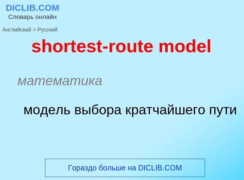 Как переводится shortest-route model на Русский язык