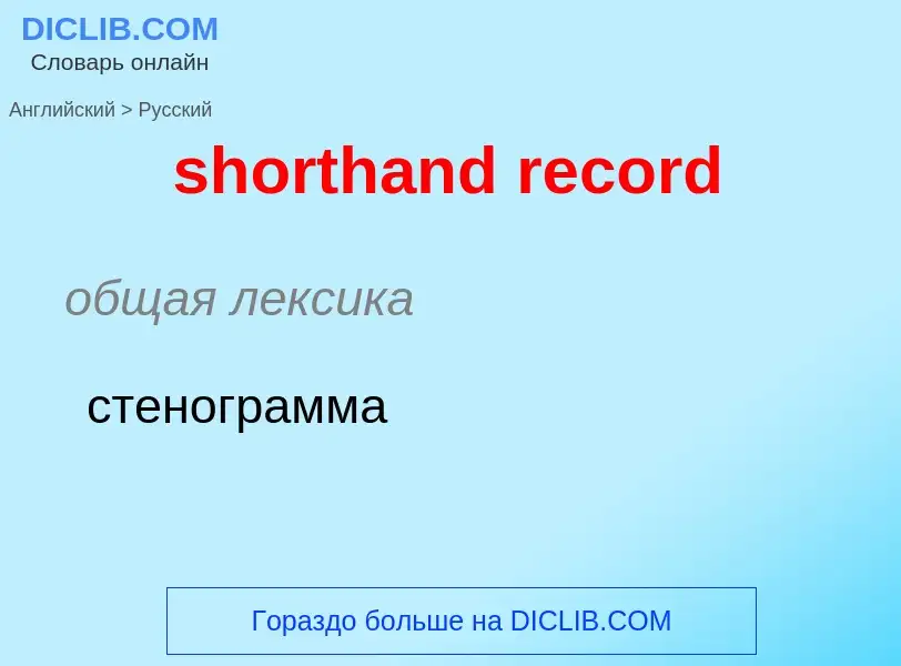 ¿Cómo se dice shorthand record en Ruso? Traducción de &#39shorthand record&#39 al Ruso