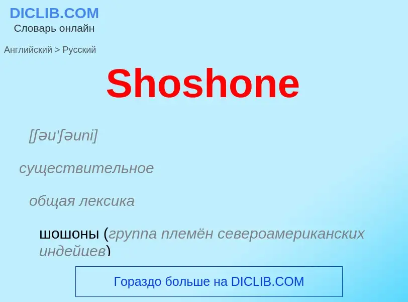 ¿Cómo se dice Shoshone en Ruso? Traducción de &#39Shoshone&#39 al Ruso