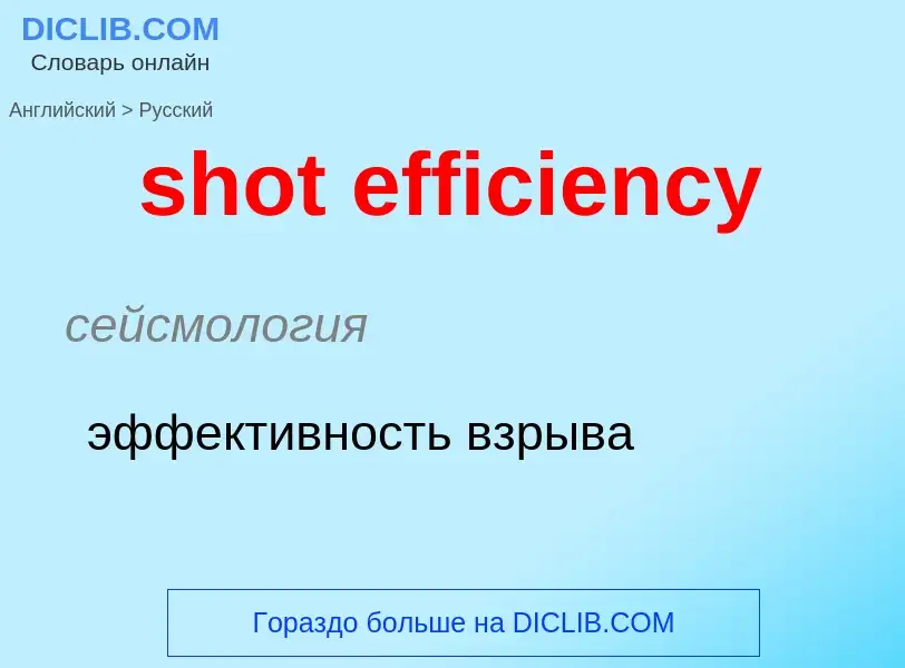 Как переводится shot efficiency на Русский язык