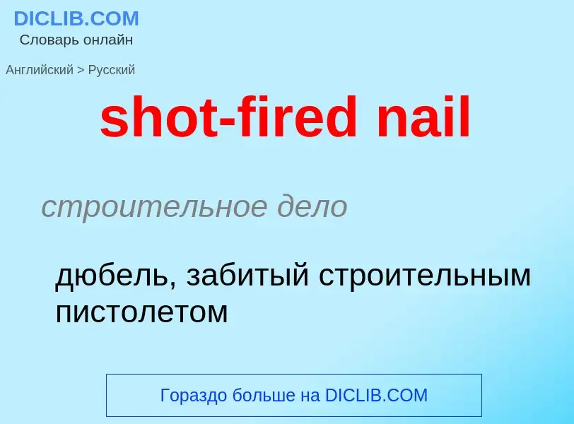 ¿Cómo se dice shot-fired nail en Ruso? Traducción de &#39shot-fired nail&#39 al Ruso