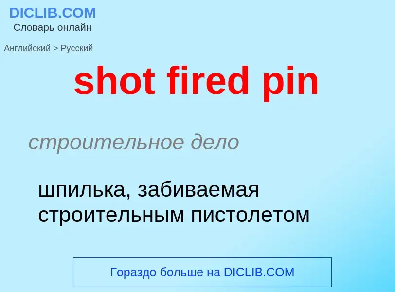 Как переводится shot fired pin на Русский язык