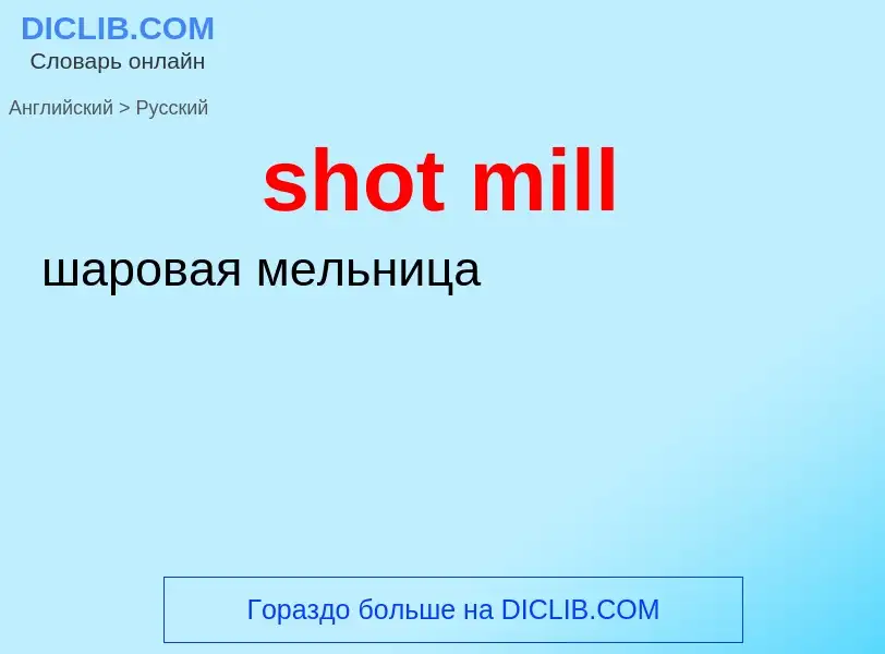 Как переводится shot mill на Русский язык