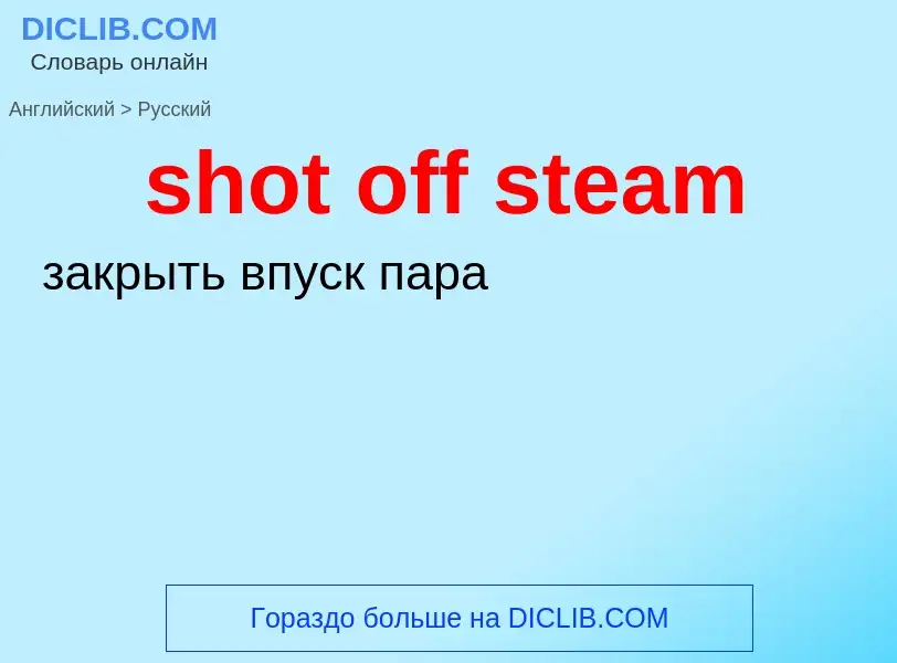 Как переводится shot off steam на Русский язык