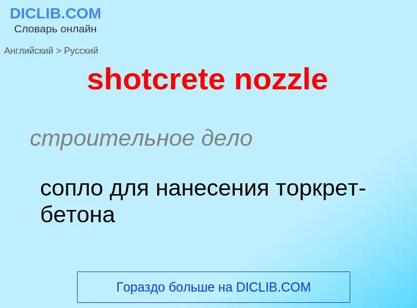 Как переводится shotcrete nozzle на Русский язык