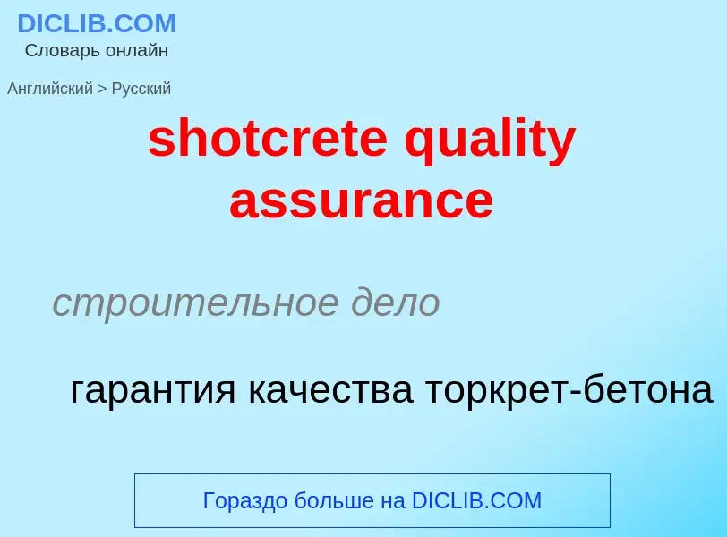 Μετάφραση του &#39shotcrete quality assurance&#39 σε Ρωσικά