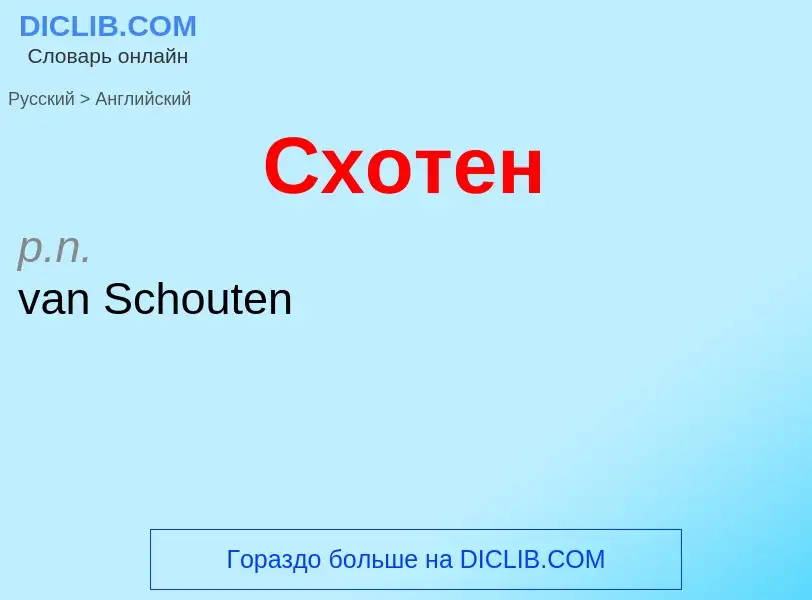 Μετάφραση του &#39Схотен&#39 σε Αγγλικά