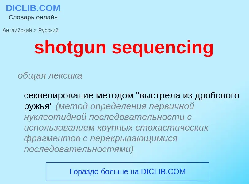 Как переводится shotgun sequencing на Русский язык