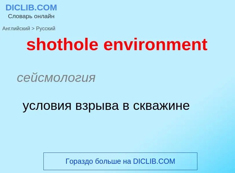 Как переводится shothole environment на Русский язык