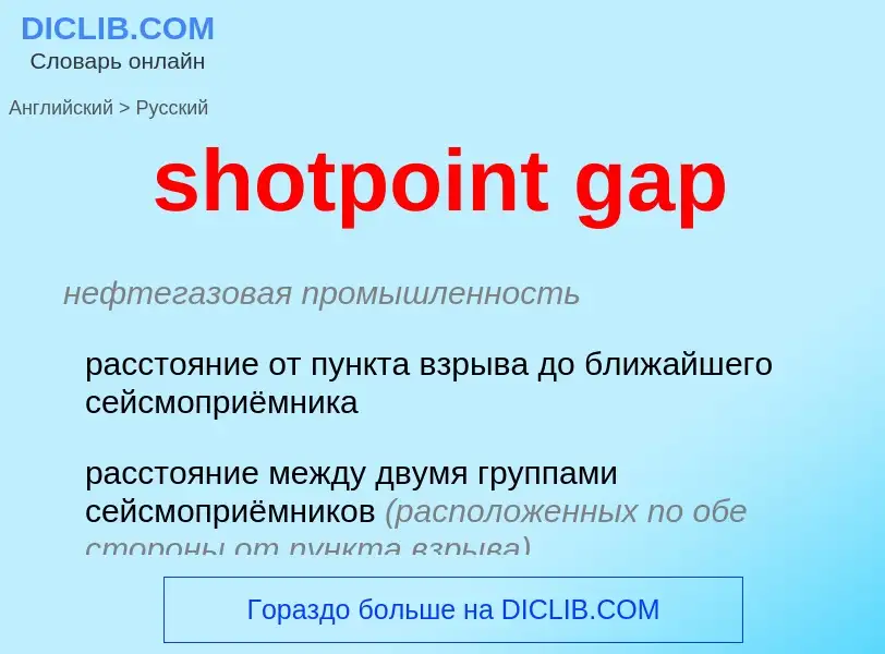 Übersetzung von &#39shotpoint gap&#39 in Russisch