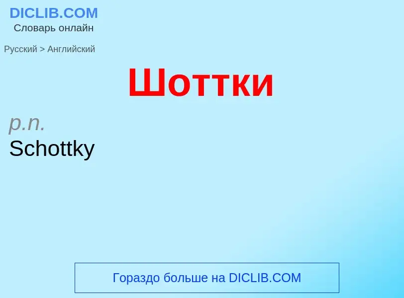 Μετάφραση του &#39Шоттки&#39 σε Αγγλικά
