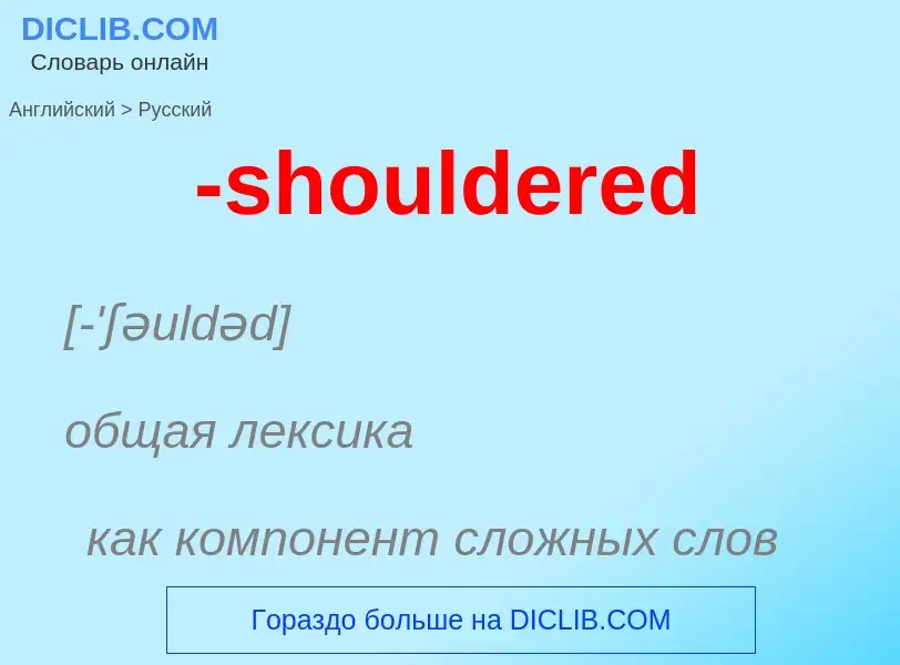 Μετάφραση του &#39-shouldered&#39 σε Ρωσικά