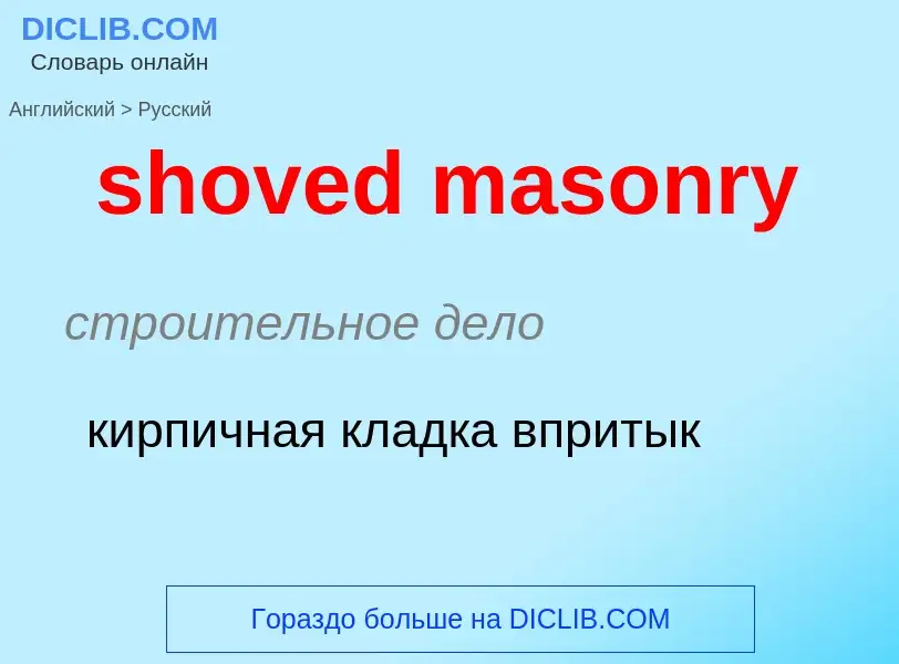 Как переводится shoved masonry на Русский язык