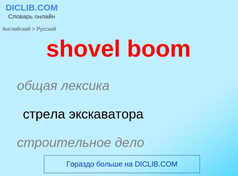 Como se diz shovel boom em Russo? Tradução de &#39shovel boom&#39 em Russo