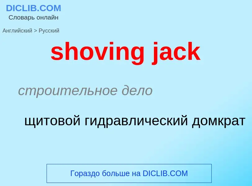 Μετάφραση του &#39shoving jack&#39 σε Ρωσικά