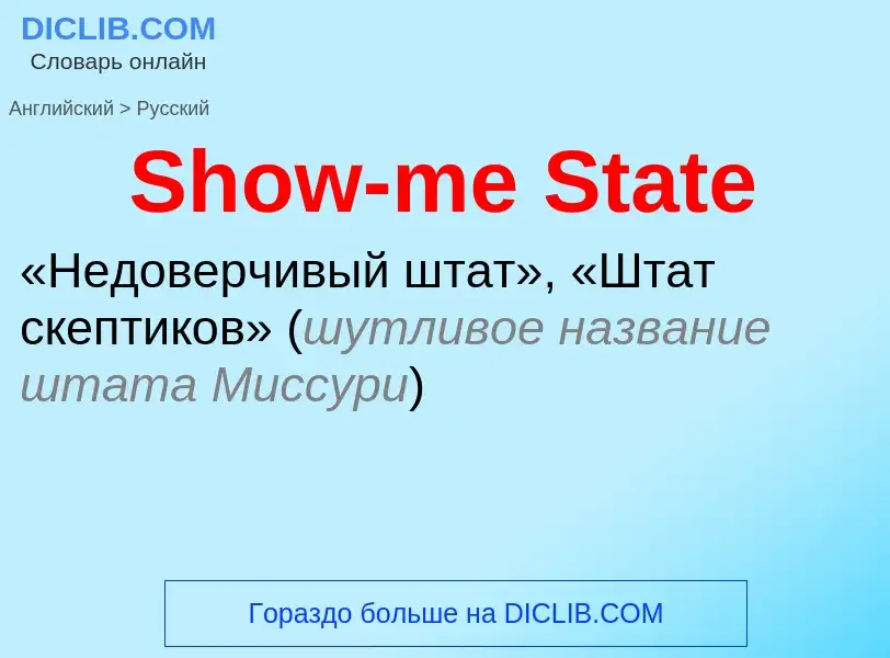 ¿Cómo se dice Show-me State en Ruso? Traducción de &#39Show-me State&#39 al Ruso