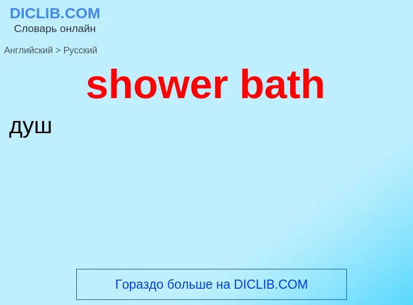 Как переводится shower bath на Русский язык