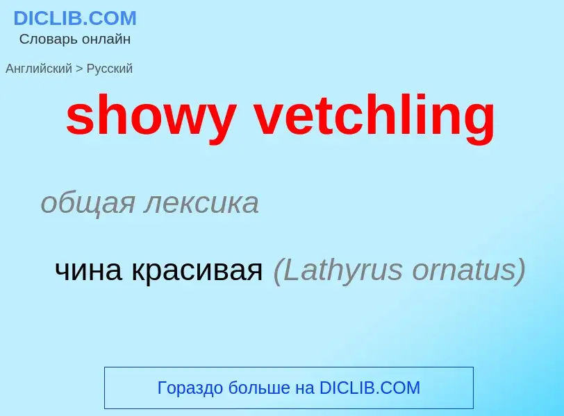 Как переводится showy vetchling на Русский язык