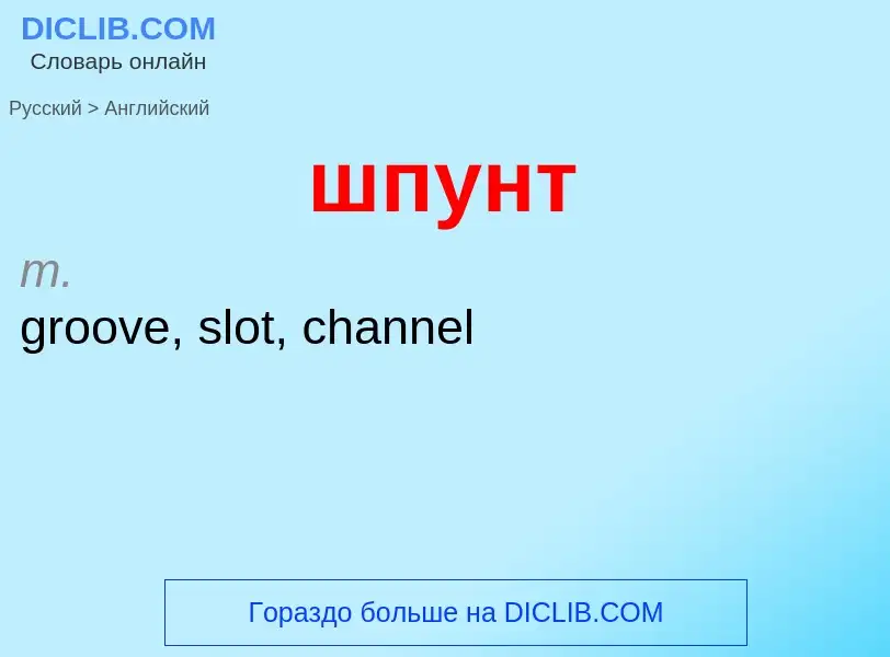 Как переводится шпунт на Английский язык