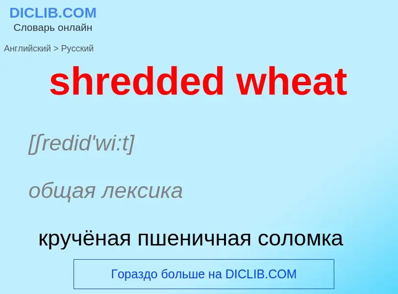 ¿Cómo se dice shredded wheat en Ruso? Traducción de &#39shredded wheat&#39 al Ruso