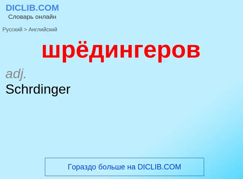 Μετάφραση του &#39шрёдингеров&#39 σε Αγγλικά