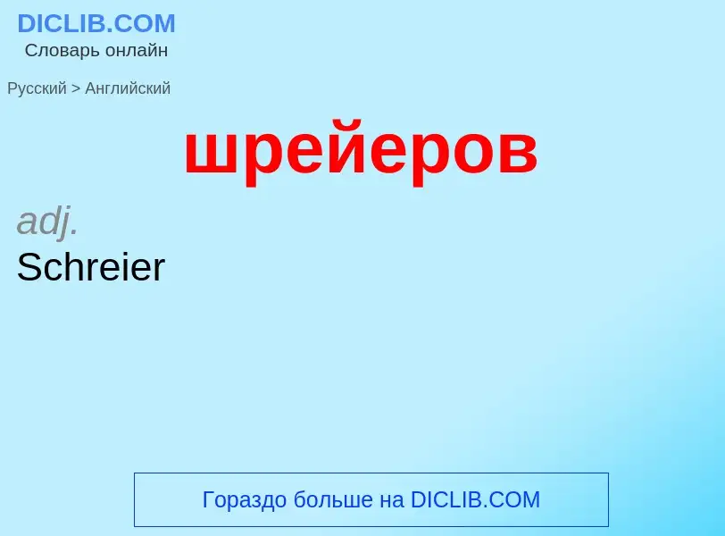 Μετάφραση του &#39шрейеров&#39 σε Αγγλικά