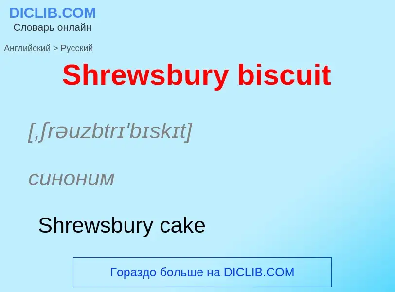 ¿Cómo se dice Shrewsbury biscuit en Ruso? Traducción de &#39Shrewsbury biscuit&#39 al Ruso