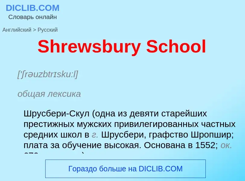 ¿Cómo se dice Shrewsbury School en Ruso? Traducción de &#39Shrewsbury School&#39 al Ruso