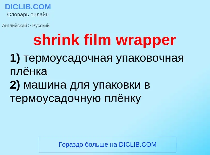 ¿Cómo se dice shrink film wrapper en Ruso? Traducción de &#39shrink film wrapper&#39 al Ruso