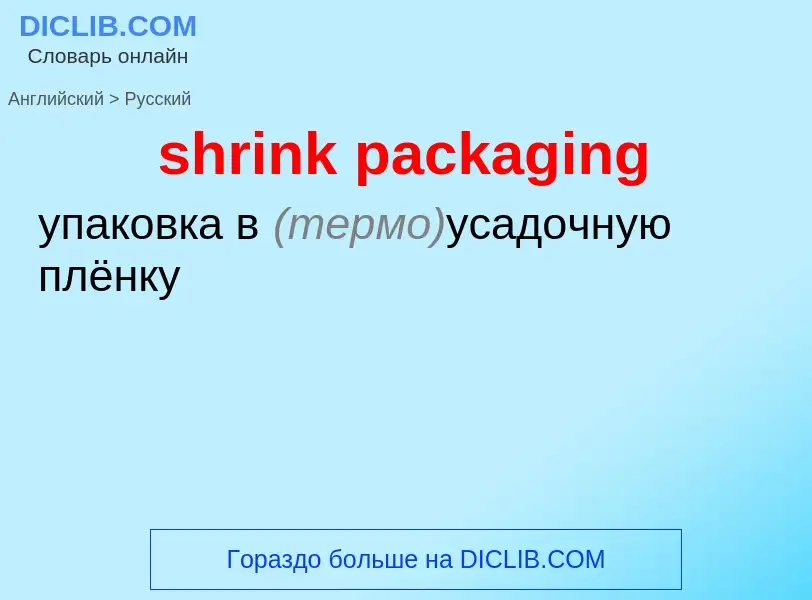 ¿Cómo se dice shrink packaging en Ruso? Traducción de &#39shrink packaging&#39 al Ruso