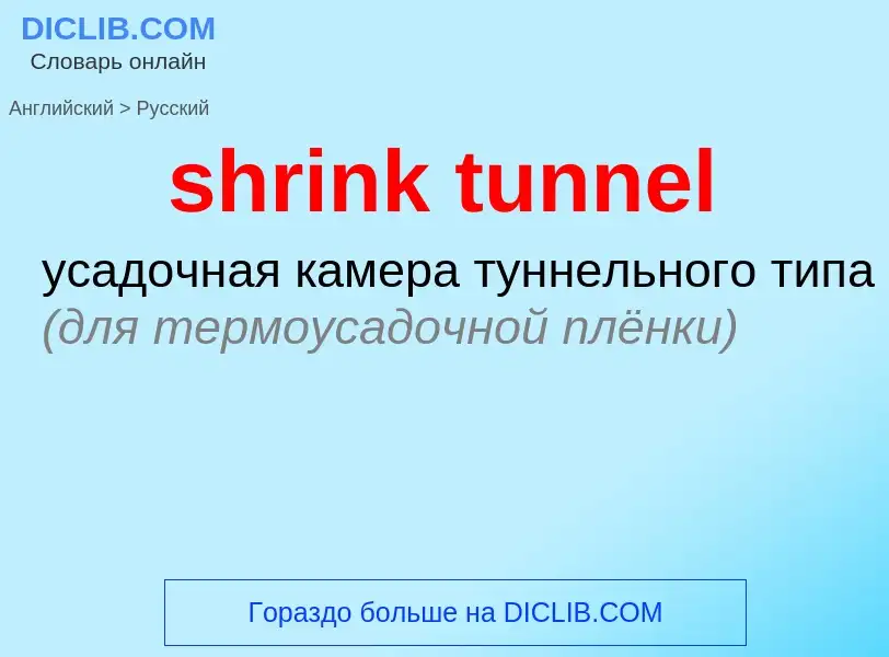 Übersetzung von &#39shrink tunnel&#39 in Russisch