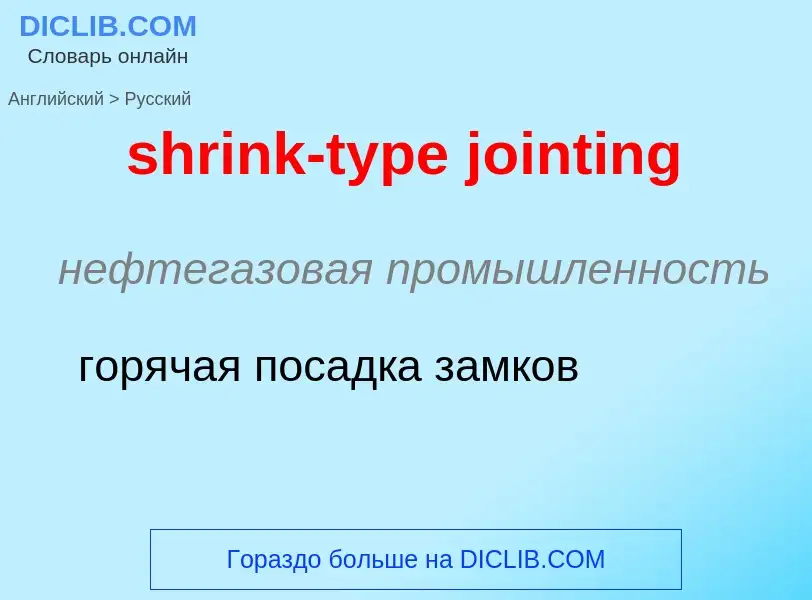 What is the Russian for shrink-type jointing? Translation of &#39shrink-type jointing&#39 to Russian