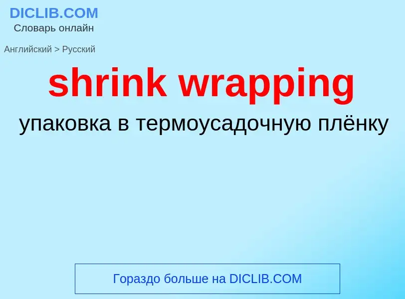 ¿Cómo se dice shrink wrapping en Ruso? Traducción de &#39shrink wrapping&#39 al Ruso