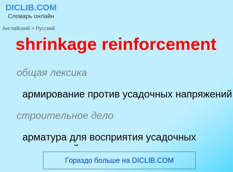 Как переводится shrinkage reinforcement на Русский язык