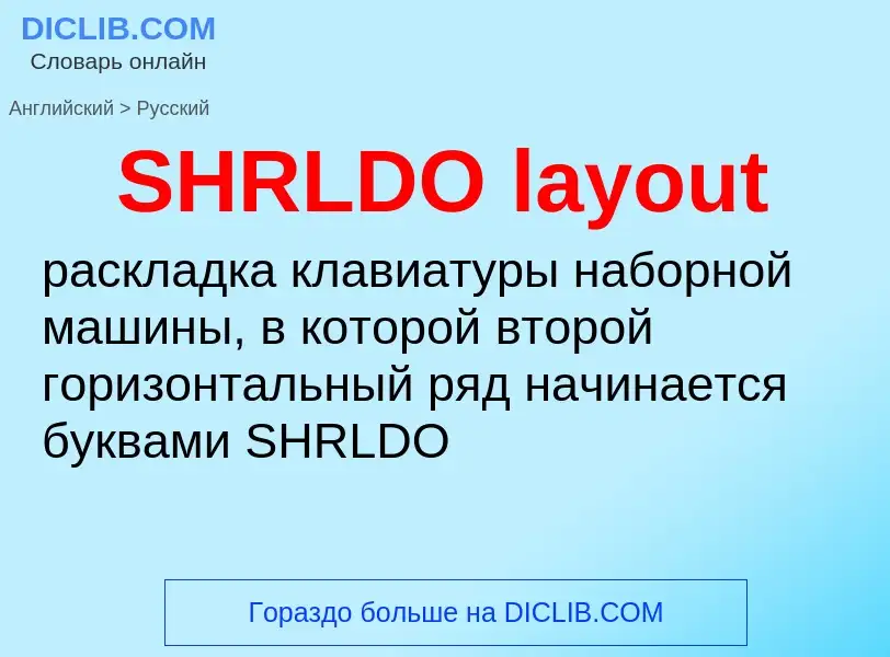 Μετάφραση του &#39SHRLDO layout&#39 σε Ρωσικά